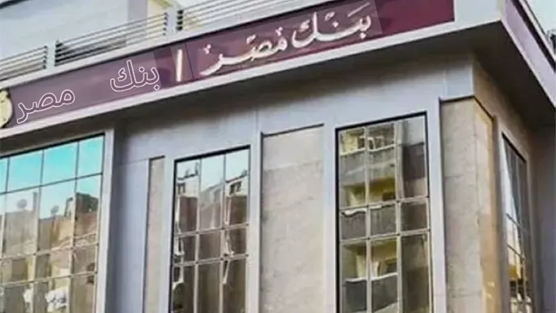 شهادات بنك مصر 2026: عوائد تصل إلى 22% وعائد ثابت 17.25%