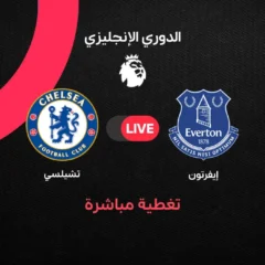 إيفرتون ضد تشيلسي: السبت 17 أكتوبر 2026 على beIN Sports 1