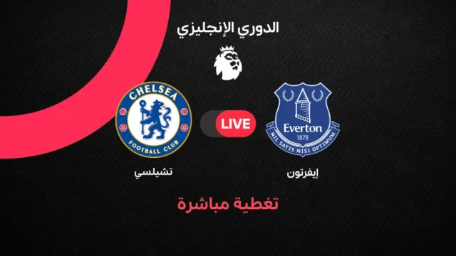 إيفرتون ضد تشيلسي: السبت 17 أكتوبر 2026 على beIN Sports 1