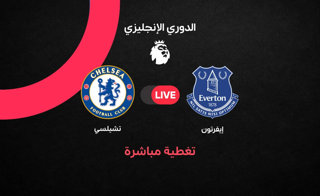 إيفرتون ضد تشيلسي: السبت 17 أكتوبر 2026 على beIN Sports 1