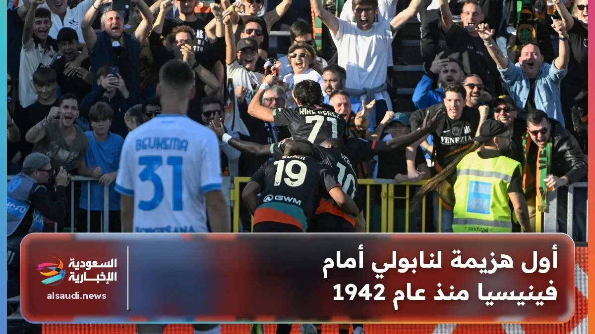 فينيزيا يهزم نابولي 1-0 في الدوري الإيطالي
