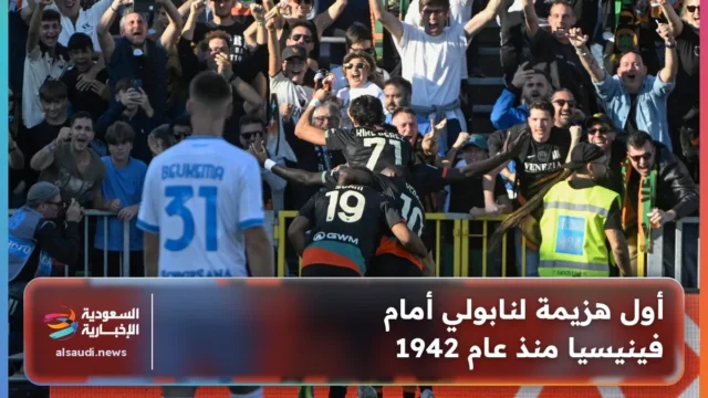 فينيزيا يهزم نابولي 1-0 في الدوري الإيطالي