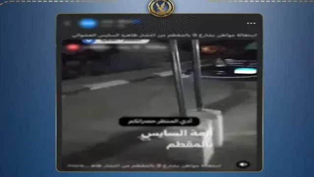 الداخلية تكشف ملابسات شكوى انتظار السيارات العشوائي بالمقطم