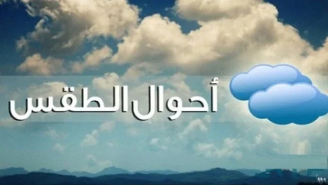 الأرصاد: أمطار على السواحل والوجه البحري السبت 24 أكتوبر