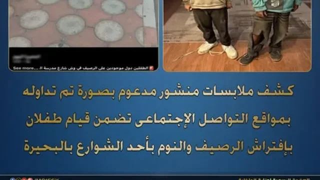 الداخلية تكشف ملابسات طفلين ينامان على الرصيف بالبحيرة