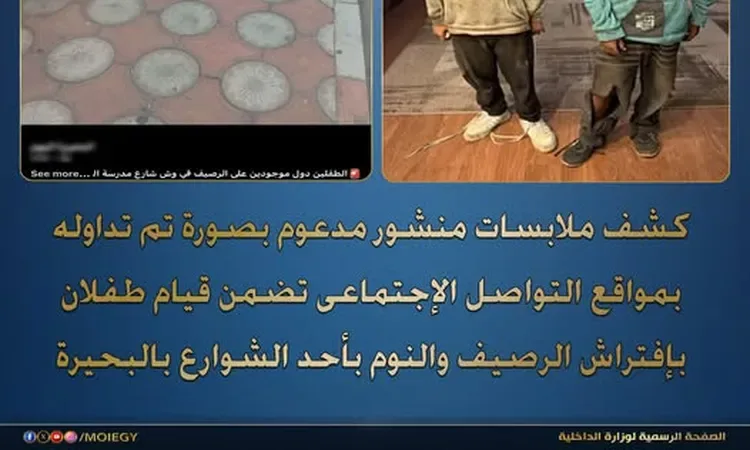 الداخلية تكشف ملابسات طفلين ينامان على الرصيف بالبحيرة