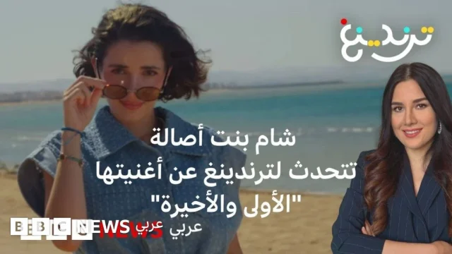شام الذهبي تطرح «على موجة الحب» وتعلن: لن أغني مجددًا