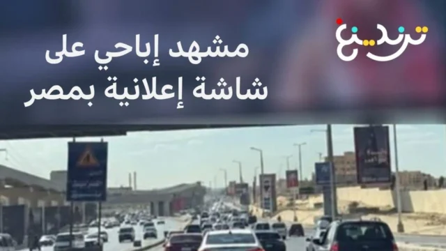 مشاهد إباحية على شاشة إعلانية بمحور 26 يوليو والشركة تعلن اختراقًا