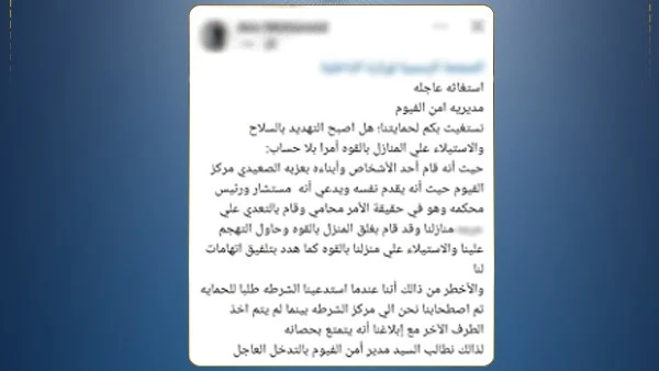 الأمن يكشف ملابسات منشور انتحال صفة مستشار بالفيوم