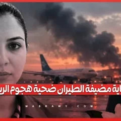 وفاة مضيفة الطيران المصرية عزة رمزي في هجوم مطار الرياض