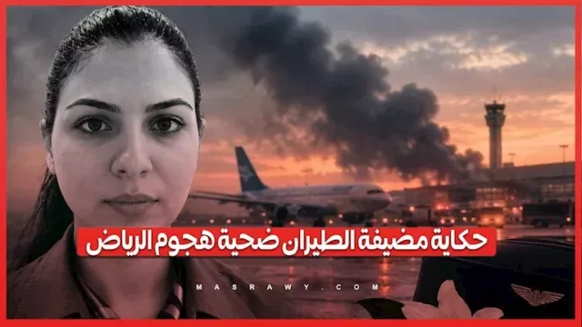 وفاة مضيفة الطيران المصرية عزة رمزي في هجوم مطار الرياض