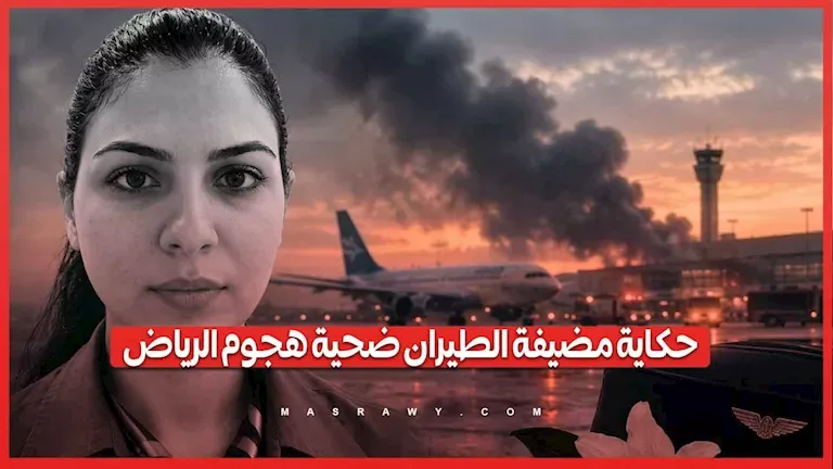وفاة مضيفة الطيران المصرية عزة رمزي في هجوم مطار الرياض