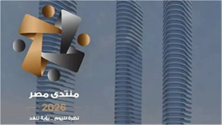 منتدى مصر 2026: أكثر من 61 ألف طلب تسجيل وأماكن محدودة