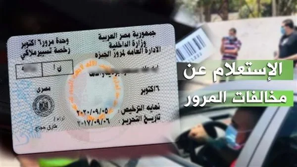 استعلام مخالفات المرور 2026 مجانًا عبر موقع النيابة العامة