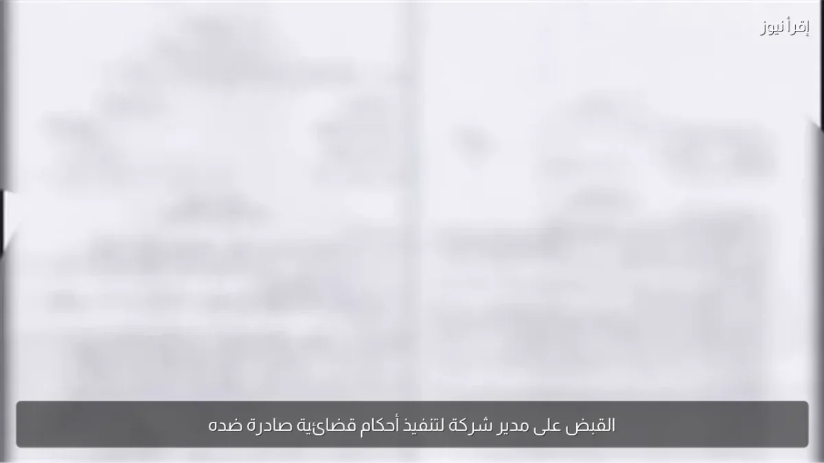 ضبط مدير شركة مقيم بالقاهرة في السويس لتنفيذ أحكام قضائية