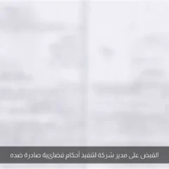 ضبط مدير شركة مقيم بالقاهرة في السويس لتنفيذ أحكام قضائية