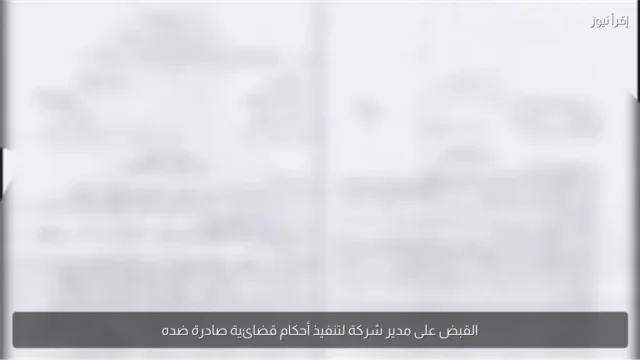 ضبط مدير شركة مقيم بالقاهرة في السويس لتنفيذ أحكام قضائية