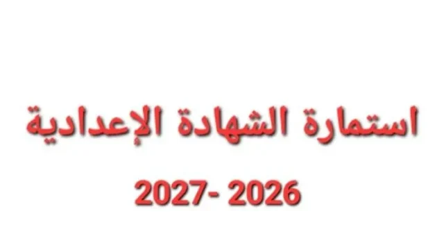 آخر موعد لتسجيل استمارة الشهادة الإعدادية 22 أكتوبر برسوم 158 جنيهًا