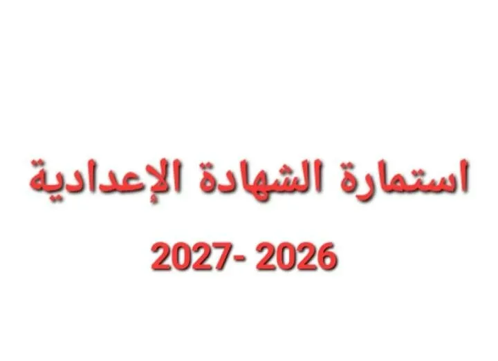 آخر موعد لتسجيل استمارة الشهادة الإعدادية 22 أكتوبر برسوم 158 جنيهًا